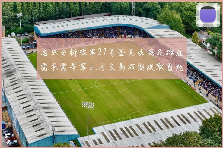 名记分析绿军27号签无法满足雄鹿需求需寻第三方交易布朗换取首轮签