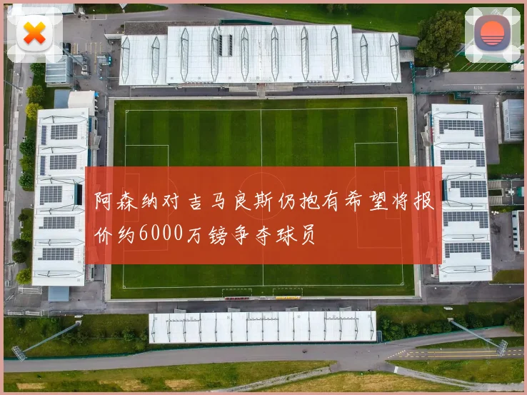 阿森纳对吉马良斯仍抱有希望将报价约6000万镑争夺球员