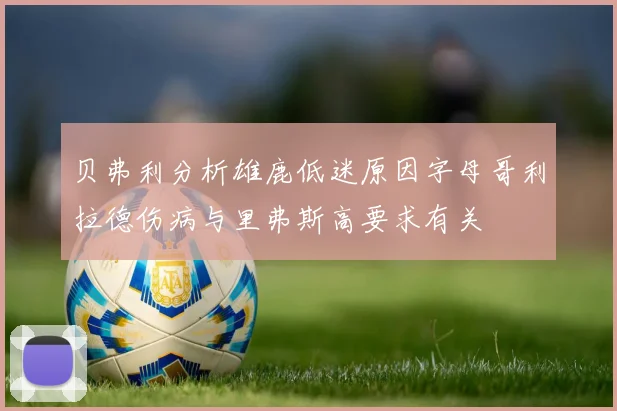 贝弗利分析雄鹿低迷原因字母哥利拉德伤病与里弗斯高要求有关