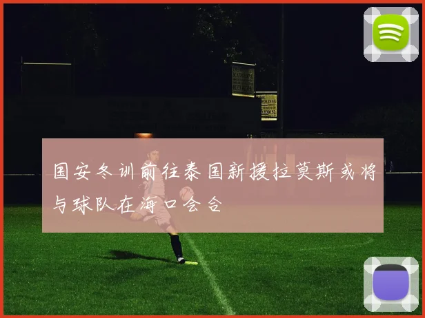 国安冬训前往泰国新援拉莫斯或将与球队在海口会合
