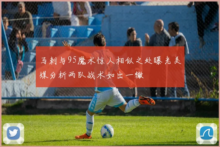 马刺与95魔术惊人相似之处曝光美媒分析两队战术如出一辙