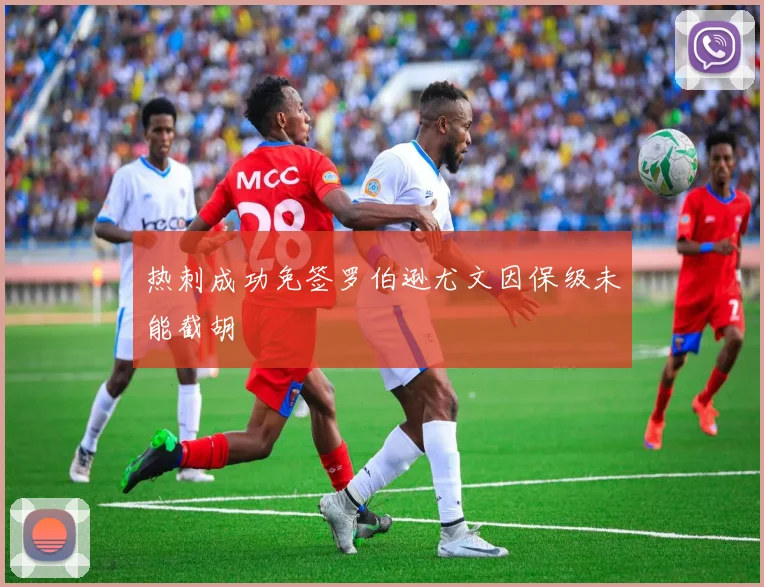 热刺成功免签罗伯逊尤文因保级未能截胡