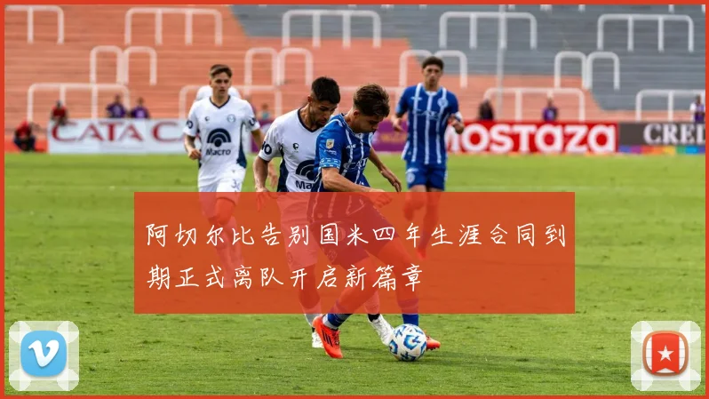 阿切尔比告别国米四年生涯合同到期正式离队开启新篇章