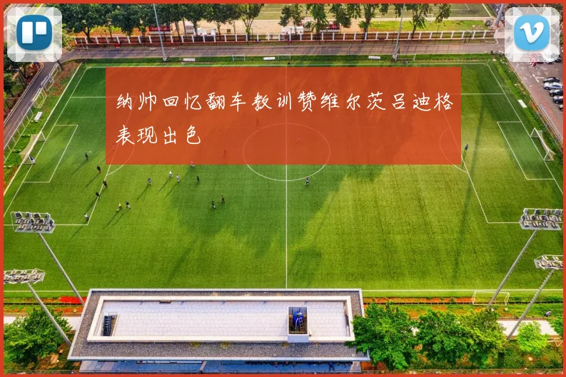纳帅回忆翻车教训赞维尔茨吕迪格表现出色