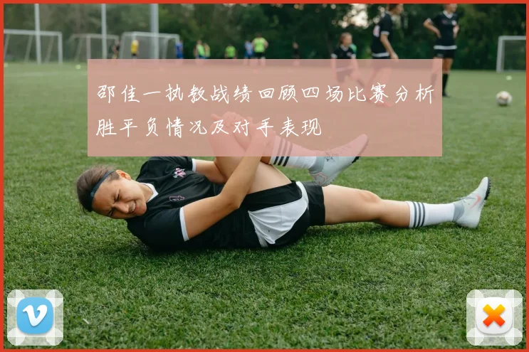 邵佳一执教战绩回顾四场比赛分析胜平负情况及对手表现